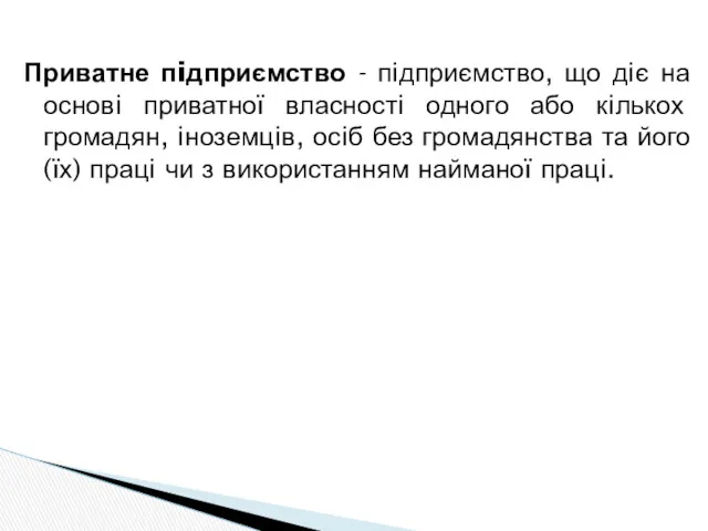 Приватне пiдприємство - пiдприємство, що дiє на основi приватної власностi