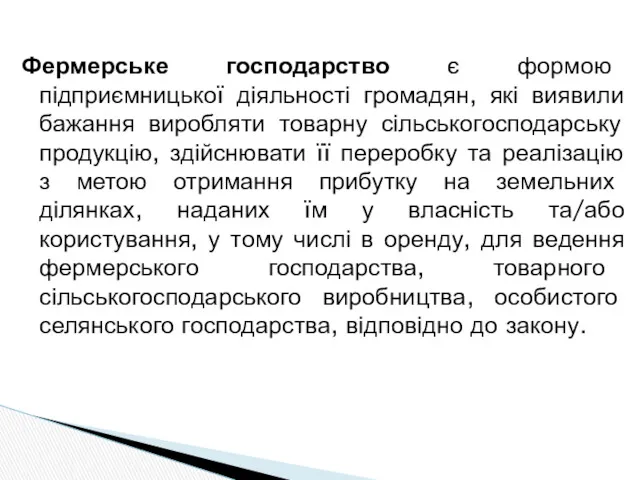 Фермерське господарство є формою підприємницької діяльності громадян, які виявили бажання