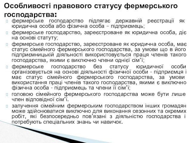 фермерське господарство підлягає державній реєстрації як юридична особа або фізична