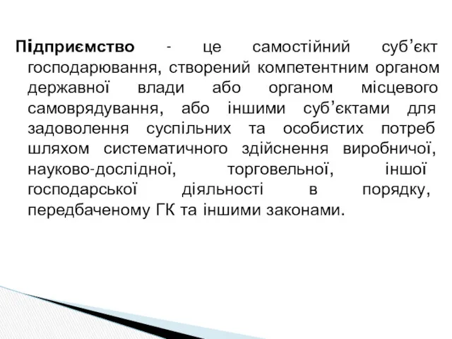 Пiдприємство - це самостiйний суб’єкт господарювання, створений компетентним органом державної