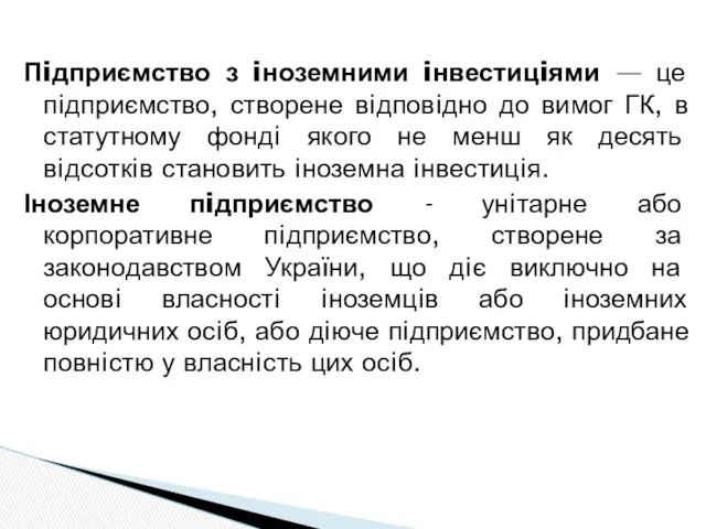 Пiдприємство з iноземними iнвестицiями — це пiдприємство, створене вiдповiдно до