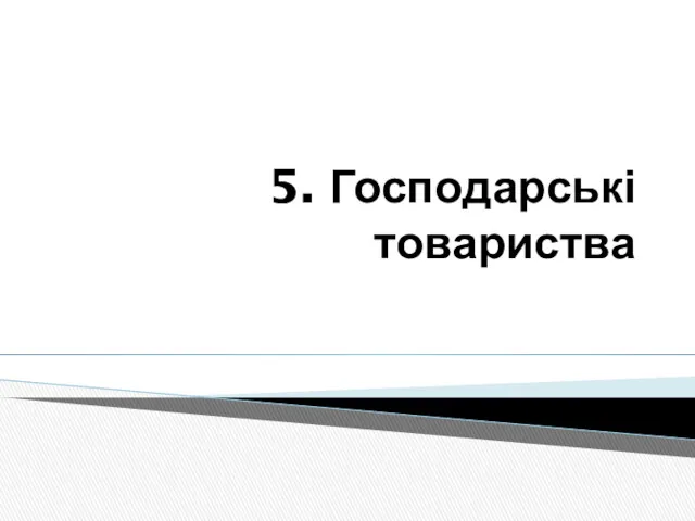 5. Господарські товариства