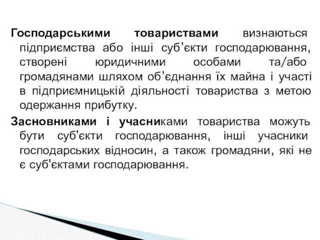 Господарськими товариствами визнаються пiдприємства або iншi суб’єкти господарювання, створенi юридичними