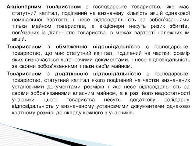 Акціонерним товариством є господарське товариство, яке має статутний капітал, поділений