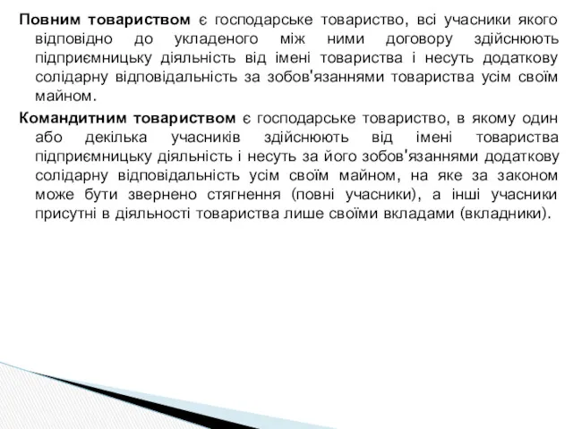 Повним товариством є господарське товариство, всі учасники якого відповідно до