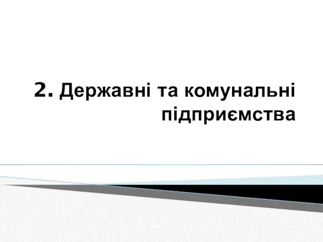 2. Державні та комунальні підприємства