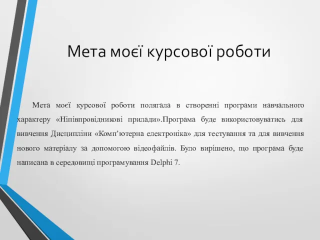 Мета моєї курсової роботи Мета моєї курсової роботи полягала в