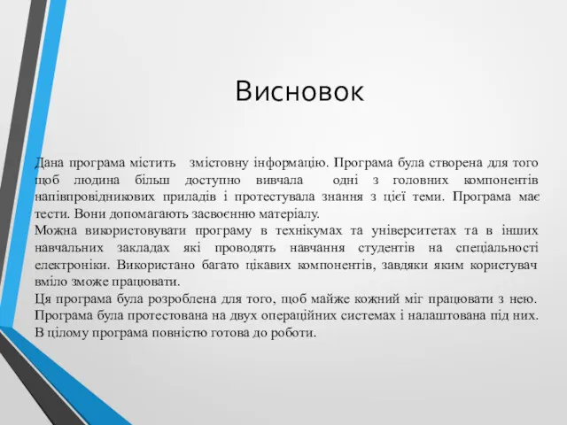 Висновок Дана програма містить змістовну інформацію. Програма була створена для