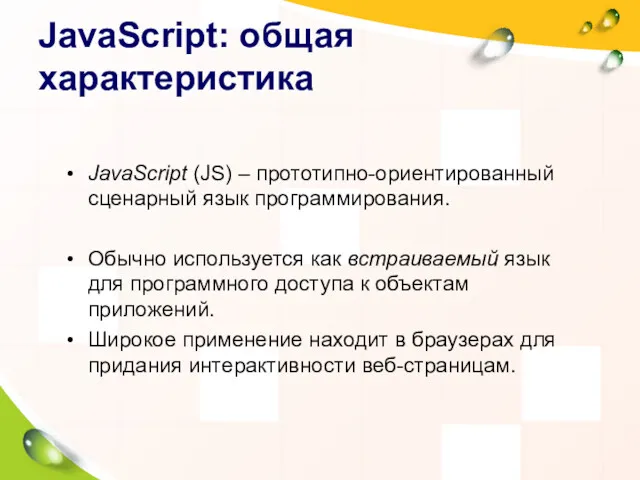JavaScript: общая характеристика JavaScript (JS) – прототипно-ориентированный сценарный язык программирования.