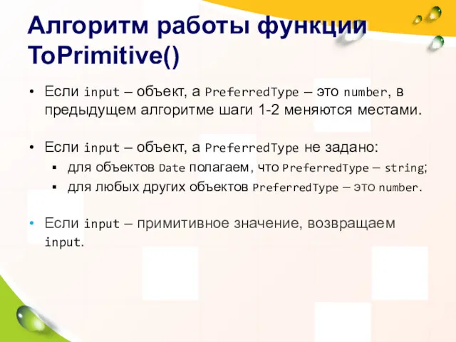 Алгоритм работы функции ToPrimitive() Если input – объект, а PreferredType