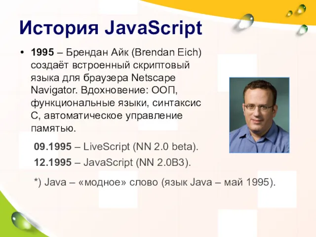 История JavaScript 1995 – Брендан Айк (Brendan Eich) создаёт встроенный