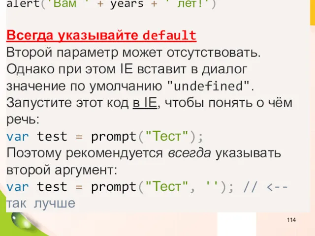 var years = prompt('Сколько вам лет?', 100); alert('Вам ' +