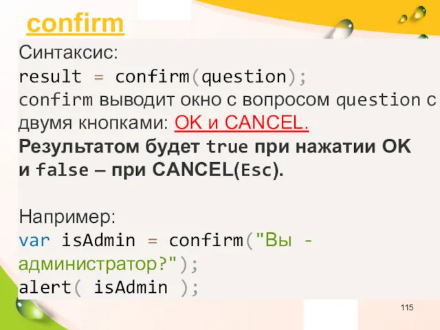 confirm Синтаксис: result = confirm(question); confirm выводит окно с вопросом