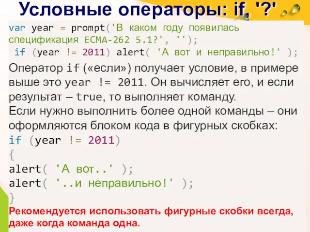 Условные операторы: if, '?' var year = prompt('В каком году