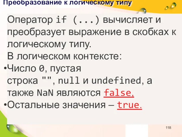 Преобразование к логическому типу Оператор if (...) вычисляет и преобразует