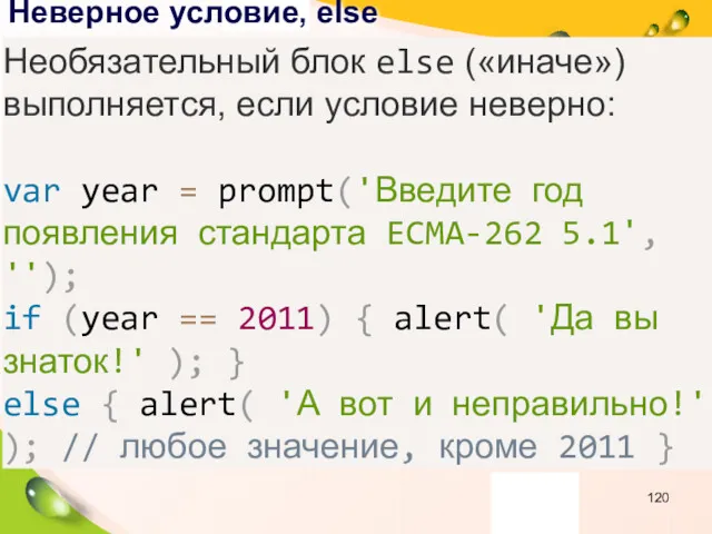 Неверное условие, else Необязательный блок else («иначе») выполняется, если условие