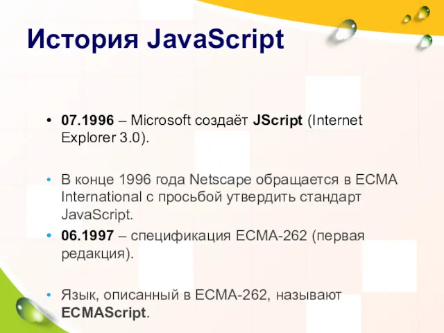 История JavaScript 07.1996 – Microsoft создаёт JScript (Internet Explorer 3.0).