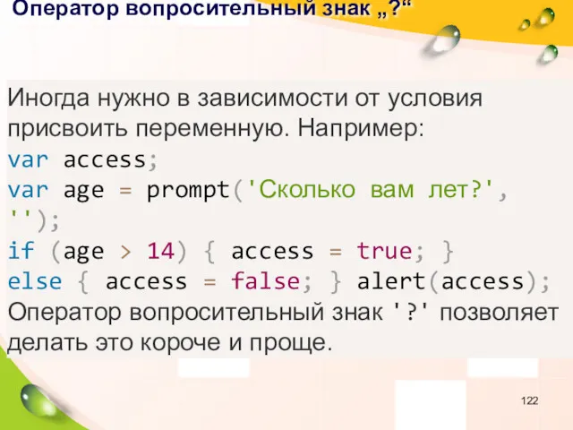 Оператор вопросительный знак „?“ Иногда нужно в зависимости от условия