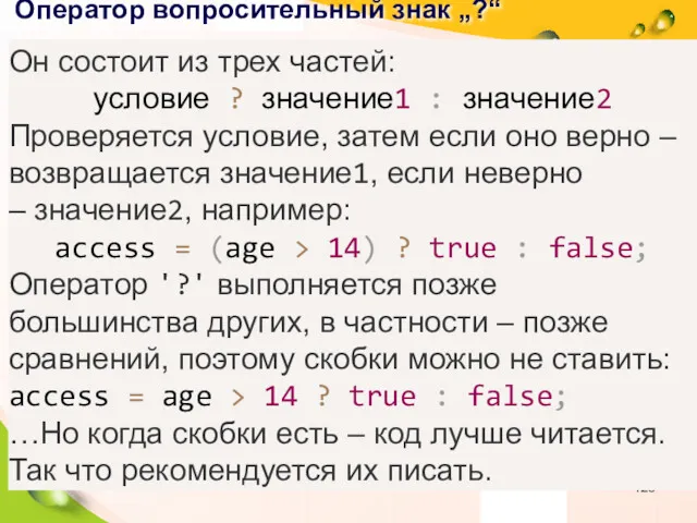 Оператор вопросительный знак „?“ Он состоит из трех частей: условие