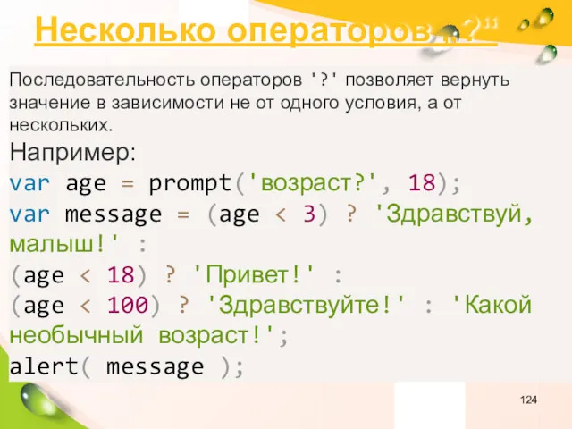 Несколько операторов „?“ Последовательность операторов '?' позволяет вернуть значение в