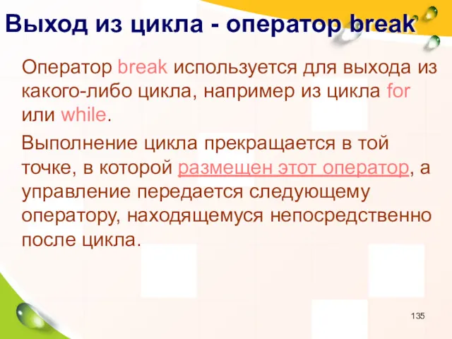 Выход из цикла - оператор break Оператор break используется для