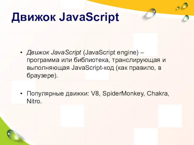 Движок JavaScript Движок JavaScript (JavaScript engine) – программа или библиотека,