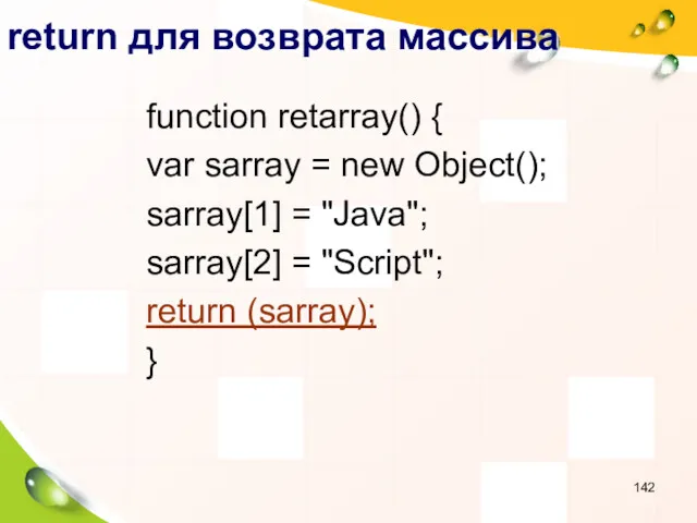 return для возврата массива function retarray() { var sarray =