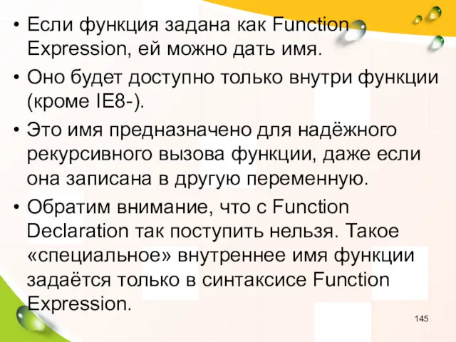 Если функция задана как Function Expression, ей можно дать имя.
