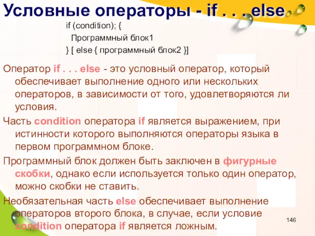 Условные операторы - if . . . else if (condition);