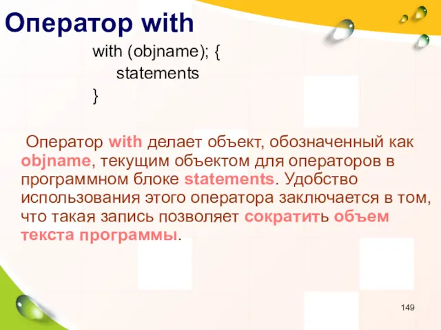Оператор with with (objname); { statements } Оператор with делает