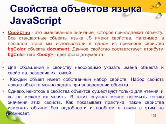 Свойства объектов языка JavaScript Свойство - это именованное значение, которое