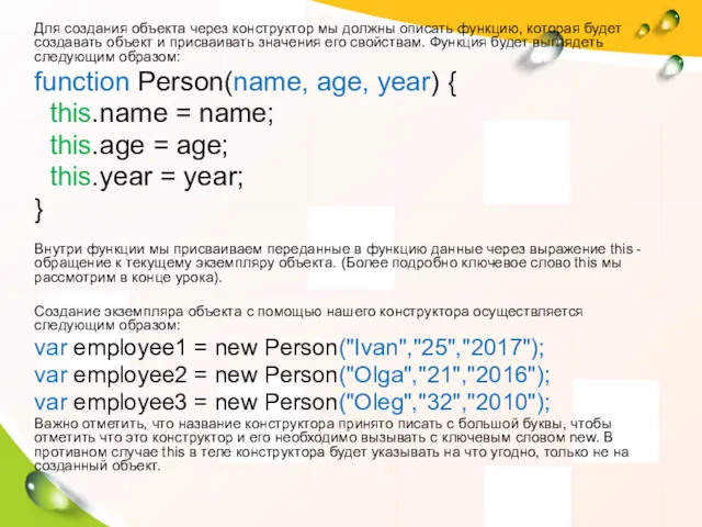 Для создания объекта через конструктор мы должны описать функцию, которая
