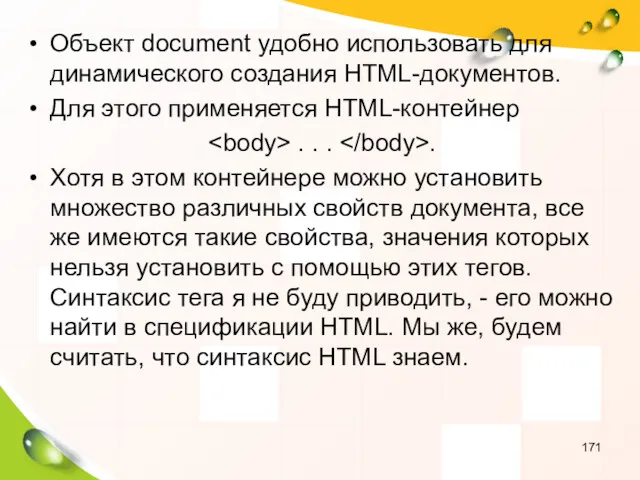 Объект document удобно использовать для динамического создания HTML-документов. Для этого