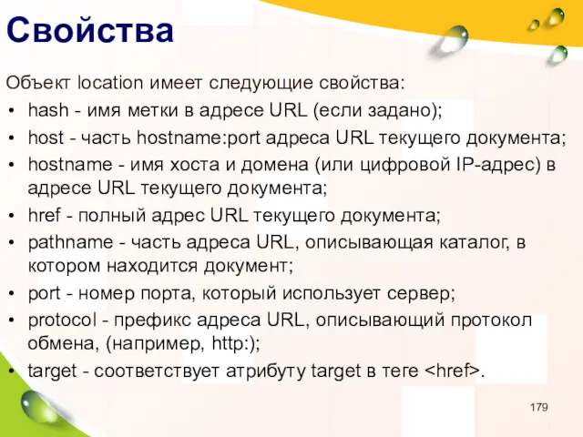 Свойства Объект location имеет следующие свойства: hash - имя метки