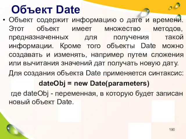 Объект Date Объект содержит информацию о дате и времени. Этот