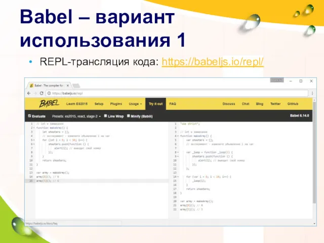 Babel – вариант использования 1 REPL-трансляция кода: https://babeljs.io/repl/