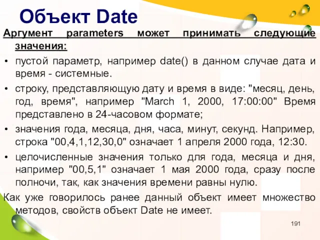 Объект Date Аргумент parameters может принимать следующие значения: пустой параметр,