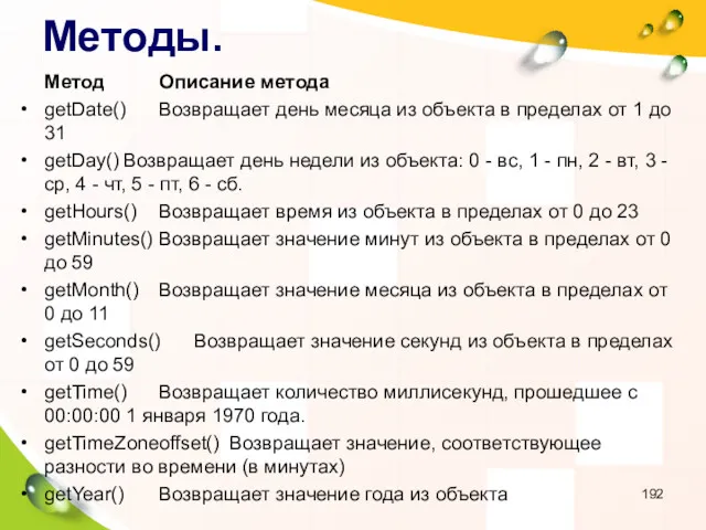 Методы. Метод Описание метода getDate() Возвращает день месяца из объекта