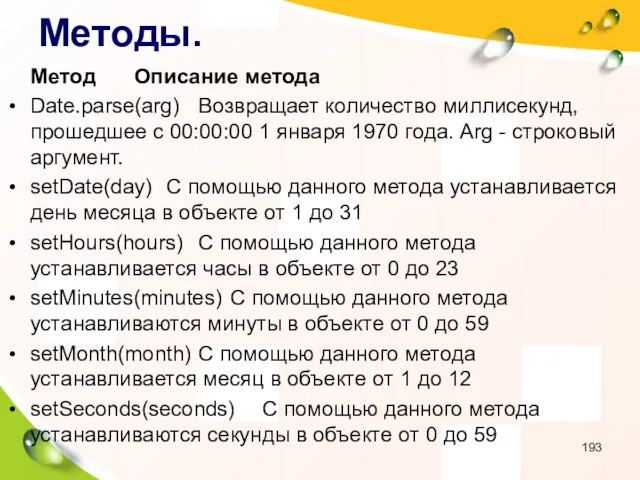 Методы. Метод Описание метода Date.parse(arg) Возвращает количество миллисекунд, прошедшее с