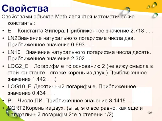 Свойства Свойствами объекта Math являются математические константы: E Константа Эйлера.