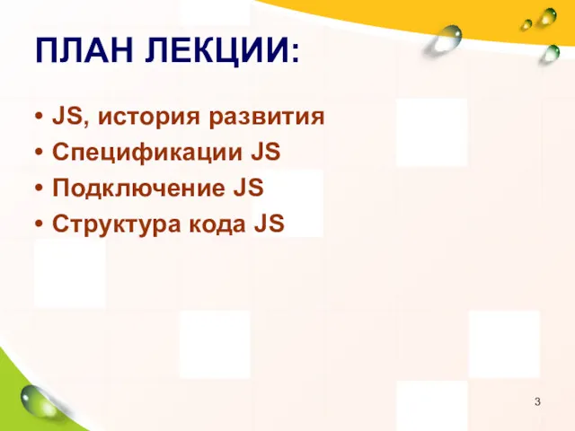 ПЛАН ЛЕКЦИИ: JS, история развития Спецификации JS Подключение JS Структура кода JS