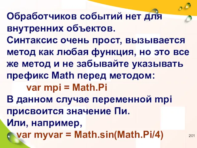 Обработчиков событий нет для внутренних объектов. Синтаксис очень прост, вызывается