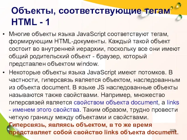 Объекты, соответствующие тегам HTML - 1 Многие объекты языка JavaScript