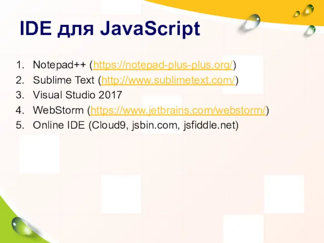 IDE для JavaScript Notepad++ (https://notepad-plus-plus.org/) Sublime Text (http://www.sublimetext.com/) Visual Studio