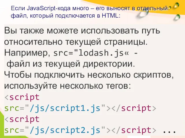Если JavaScript-кода много – его выносят в отдельный файл, который