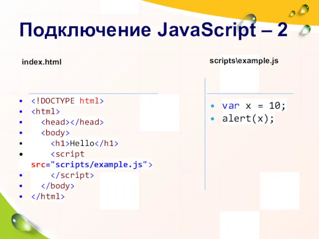 Подключение JavaScript – 2 index.html Hello scripts\example.js var x = 10; alert(x);