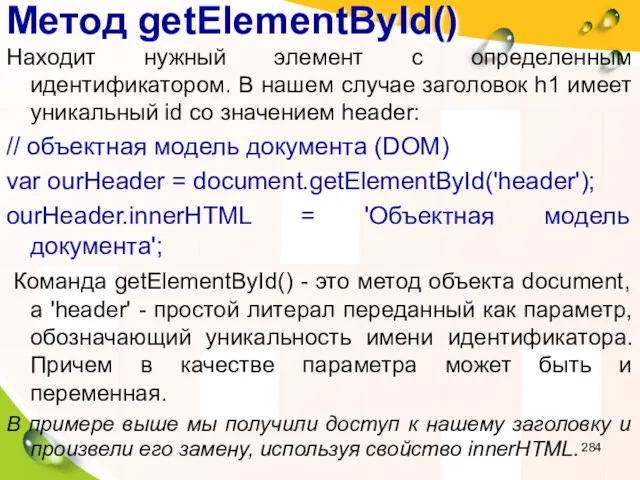 Метод getElementById() Находит нужный элемент с определенным идентификатором. В нашем