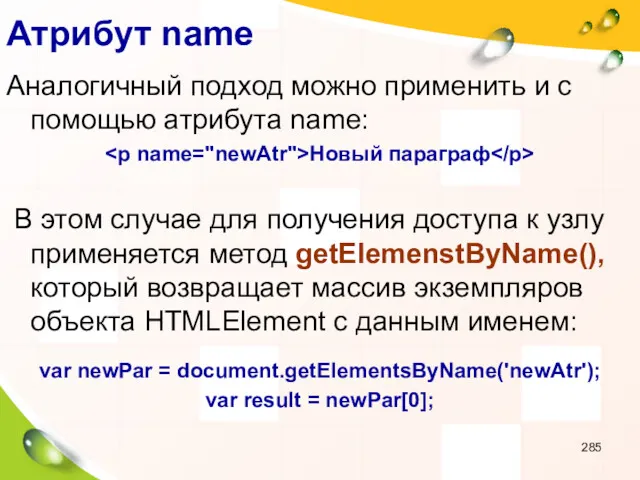 Атрибут name Аналогичный подход можно применить и с помощью атрибута