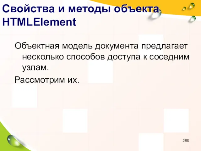 Свойства и методы объекта HTMLElement Объектная модель документа предлагает несколько