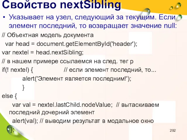 Свойство nextSibling Указывает на узел, следующий за текущим. Если элемент